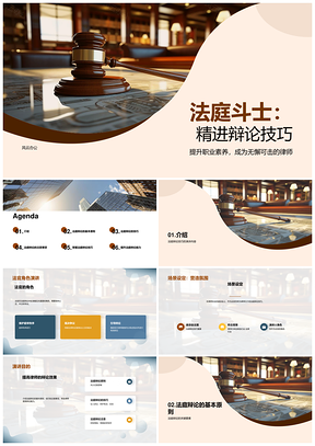 法庭辩论技巧法官角色证据逻辑法槌PPT模板