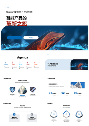 智能产品科技革新提升生活品质PPT模板
