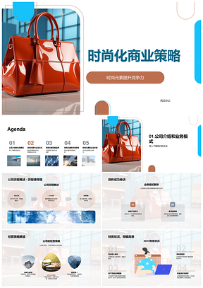 时尚策略驱动品牌竞争力提升PPT模板