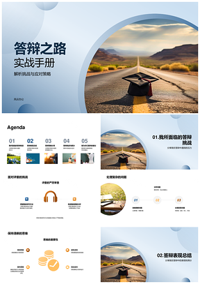 毕业答辩挑战应对策略实战手册PPT模板