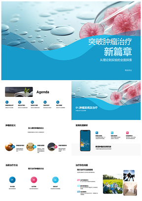 肿瘤新疗法发病机制实验验证临床样本分析PPT模板