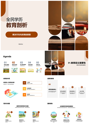 全民学历教育公平改革资源分配PPT模板