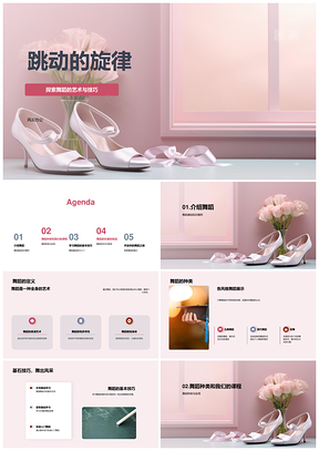 舞蹈艺术种类与古典现代技巧PPT模板