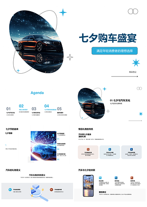 七夕购车盛宴年轻新潮豪车优惠发布PPT模板