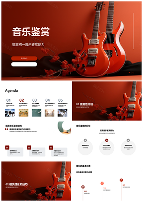 初一音乐鉴赏能力内涵意义提升益处乐器元素PPT模板