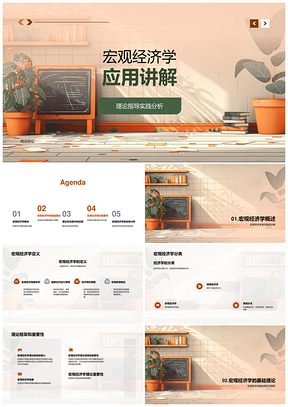 宏观经济学理论实践分析经济增长与政策PPT模板