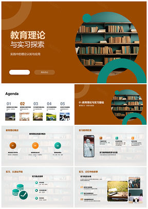 教育理论与实习教师教学实践探索PPT模板