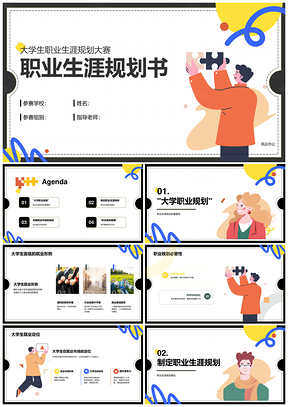 彩色插画风大学生职业生涯规划大赛PPT模板