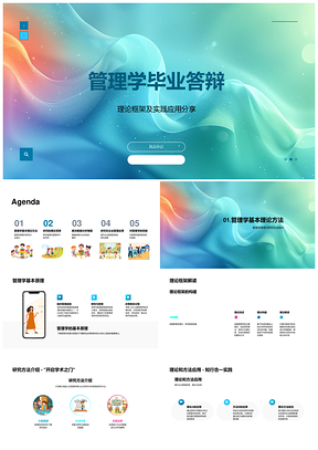 管理学毕业答辩理论框架实践应用研究方法PPT模板
