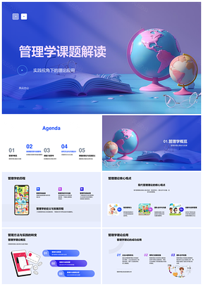 管理学课题解读PPT模板