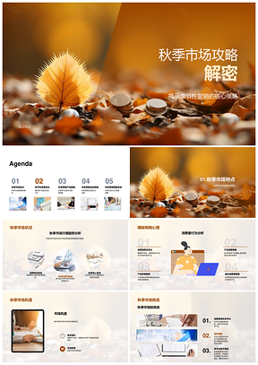 秋季季节营销消费行为与新品策略PPT模板