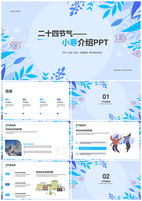 蓝色简约小寒节气教育培训插画PPT模板