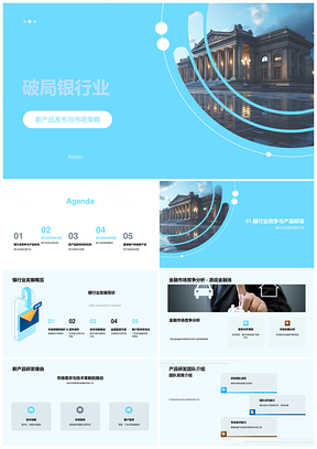 银行业破局新品发布营销策略活动PPT模板