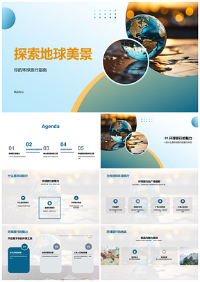 环球旅行规划探秘地球多元文化原始风貌PPT模板