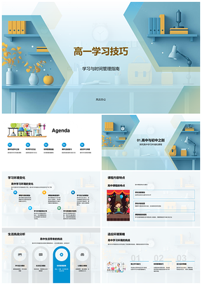 高一学习技巧高效方法课程特点时间管理复习策略规划PPT模板