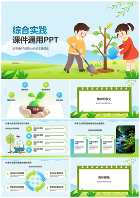 蓝色小学综合实践互动协作教学课件