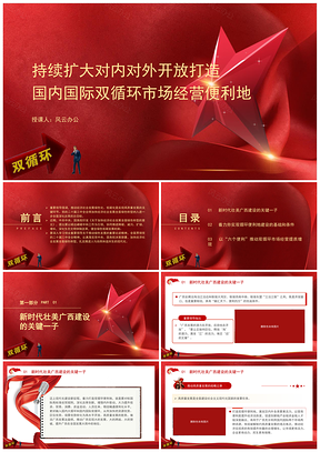 持续扩大开放打造双循环便利地专题党课PPT模板