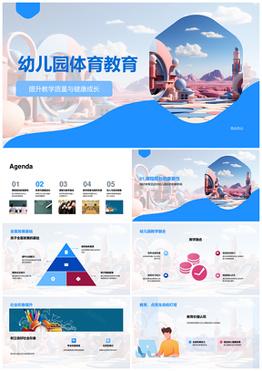 幼儿园体育课程活动促健康协作成长PPT模板
