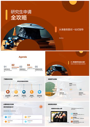 研究生申请选校推荐信GRE面试全攻略PPT模板