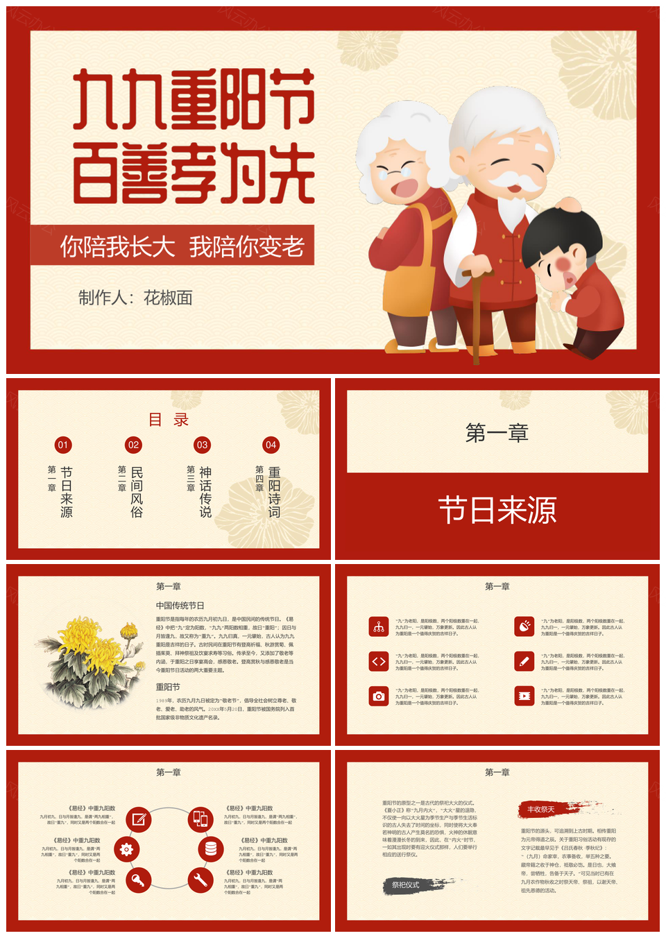 九九重阳节百善孝为先传统文化家庭教育PPT模板