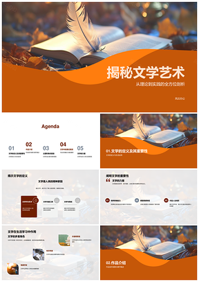 揭秘文学本质价值与作品创作分析PPT模板