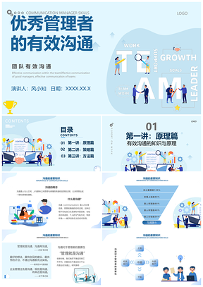 蓝色商务插画风团队有效沟通管理PPT模板