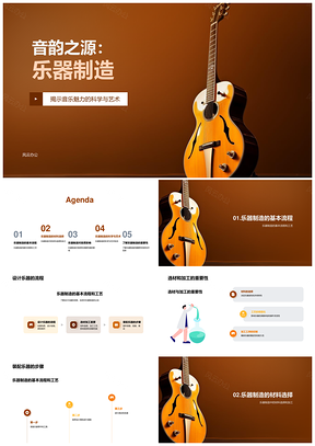 乐器制造工艺专家解析选材加工与音质PPT模板