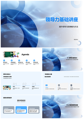 2025领导力提升策略管理领导差异决策沟通创新情智商素质PPT模板