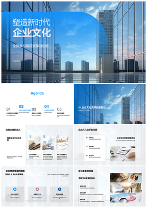 新时代企业文化变革转型迎挑战创新强竞争PPT模板