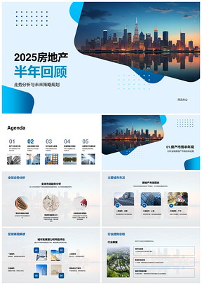 2025全球房地产年中市场战略与企业竞逐分析PPT模板
