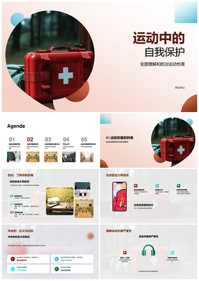 运动自我保护技巧与伤害预防方法PPT模板