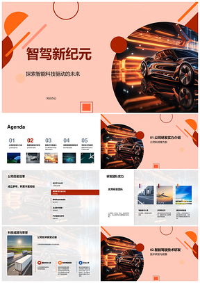 智驾新纪元科技研发实力驱动未来汽车市场PPT模板