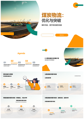 煤炭运输物流优化挑战与突破PPT模板