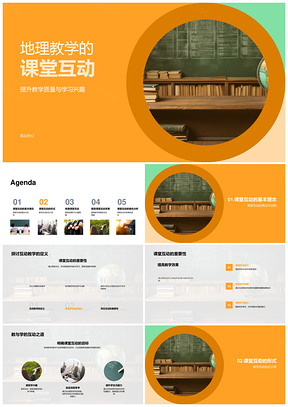 地理教学互动策略提升质量学习兴趣PPT模板