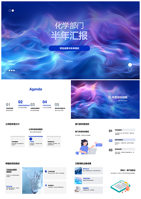 化学部门半年科研汇报PPT模板