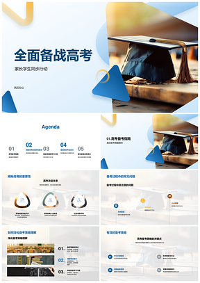 高考家校同步高效备考策略冲刺PPT模板