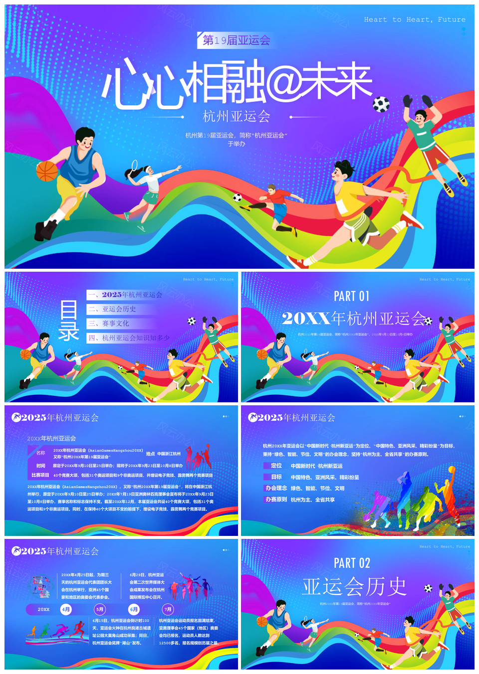 2023杭州亚运会知识吉祥物比赛项目PPT课件