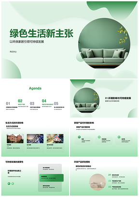 环保家居绿色生活可持续节能可回收PPT模板