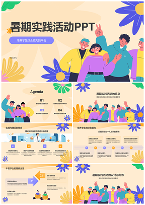 暑期实践策划助力学生素质能力提升PPT模板