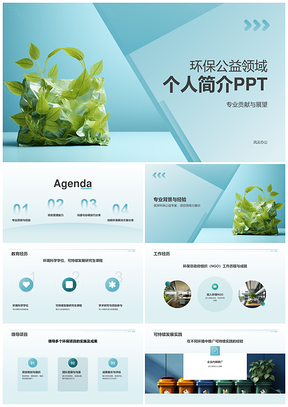 蓝色简约环保可持续管理沟通创新领导绿生活简介PPT模板