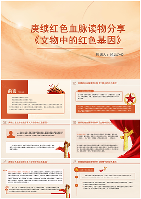 赓续红色血脉读物分享文物中的红色基因PPT模板