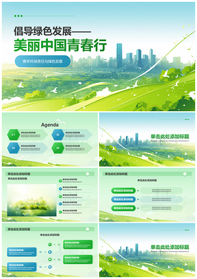 青春行美丽中国绿色发展实践教育PPT模板
