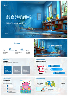 教育趋势解析普教平等统合多元教法对策PPT模板