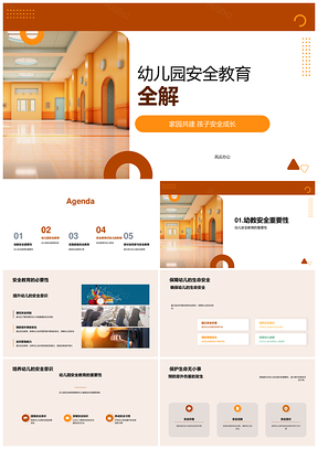 家园安全教育策略方法心理行为实践PPT模板