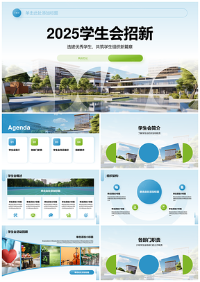 2025学生会招新部门职责沟通协调风采展示PPT模板