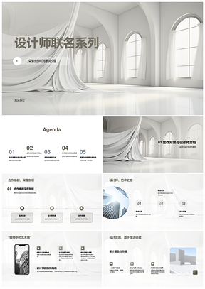 设计师联名时尚消费品牌合作独特设计博主素描本PPT模板