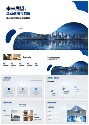 企业战略创新定位需求产品员工发展未来城市PPT模板