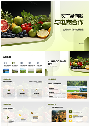 农产品电商双十二科技提质合作营销PPT模板
