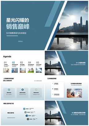 五月销售巅峰星耀未来摩天策略PPT模板