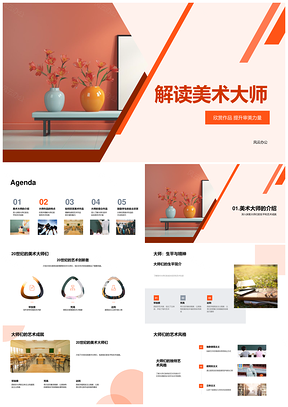 美术大师艺术成就风格思想审美影响PPT模板
